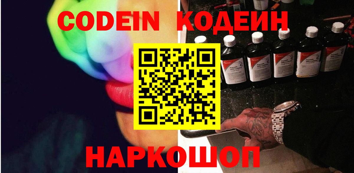 Кодеин Purple Drank Кимры